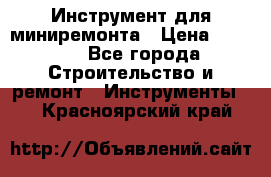 Инструмент для миниремонта › Цена ­ 4 700 - Все города Строительство и ремонт » Инструменты   . Красноярский край